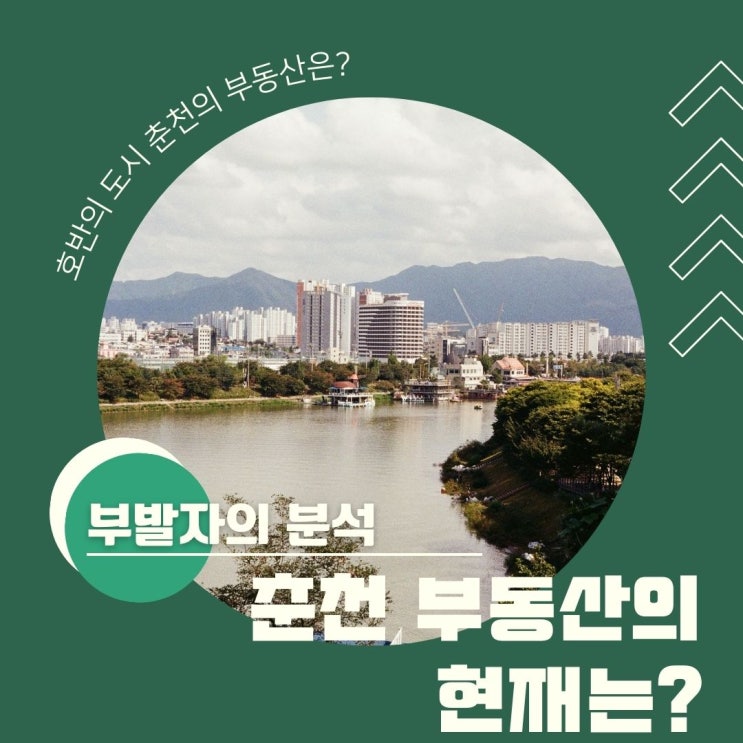  부발자의 분석 - 춘천의 부동산에도 기회가 있을까?
