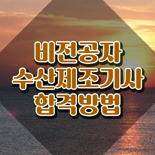  수산제조기사 자격요건 인강으로 편하게 준비한 과정
