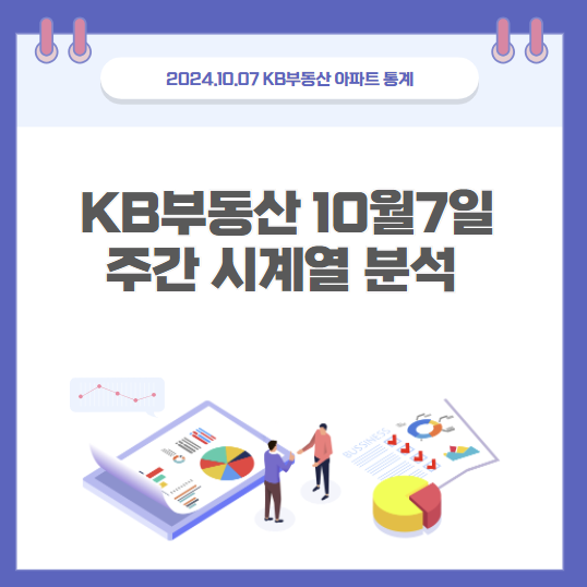  24년10월7일 KB통계 휘리릭 봅시다