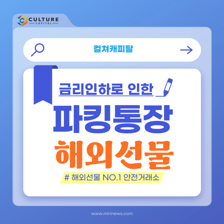  해외선물 금리 인하로 파킹 통장에 주는 영향 - 컬쳐캐피탈