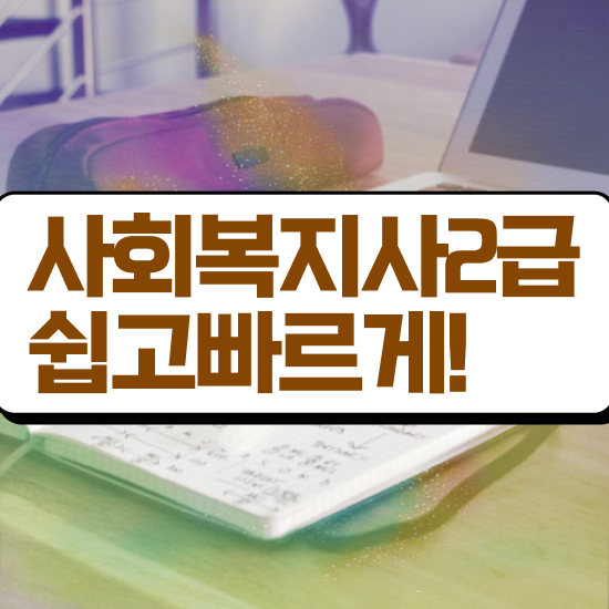  부산 사회복지사자격증기간 사회복지사2급 비전공자도 인강 듣고 간단하게