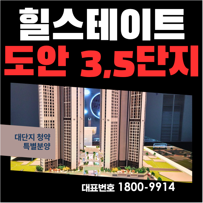  도안동 힐스테이트 리버파크 3단지 5단지 분양가 모델하우스 청약