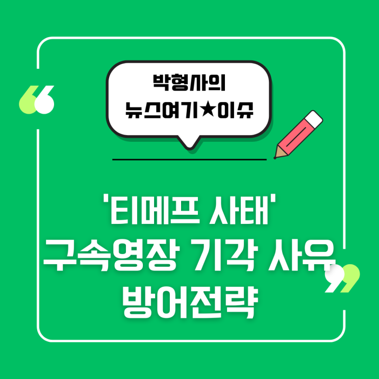 <b>티메프</b> 사태 구속영장 기각 사유와 방어전략