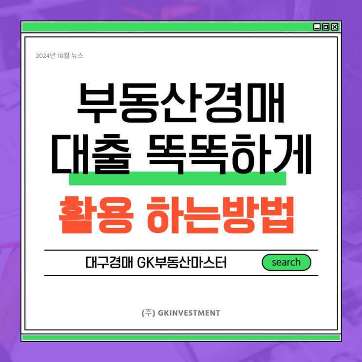  경매 경락잔금 대출 똑똑하게 활용 하는 방법
