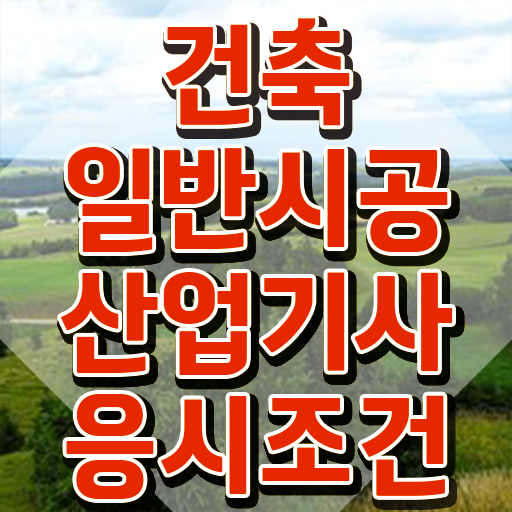 건축일반시공산업기사 시험자격 집에서 온라인으로 쉽고 빠르게 성공한 팁