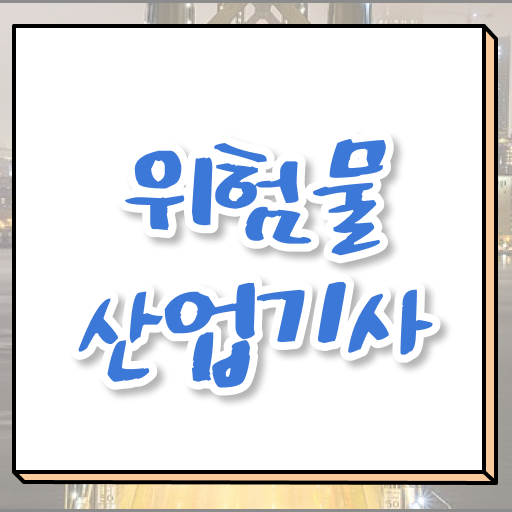  , 위험물산업기사 응시조건 온라인으로 간단하게 끝낸 후기