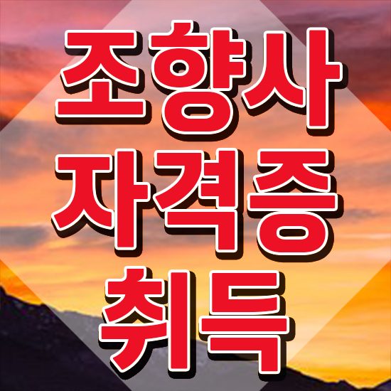  목포 향수공방 , 조향사자격증 공부한 방법 , 무료수강