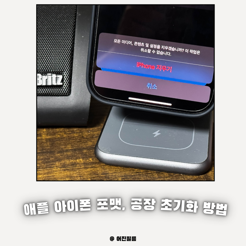 아이폰 공장초기화 포맷 하는법 쉽고 간단하게 따라하기
