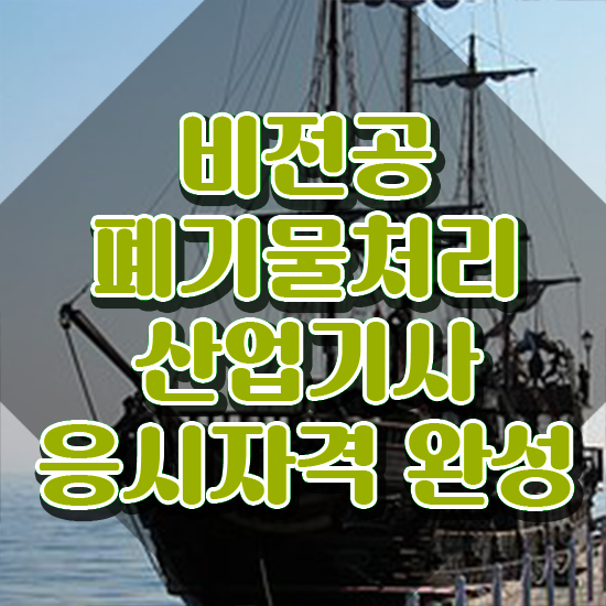  폐기물처리산업기사 시험자격 인강만 듣고 간단하게 준비한 팁