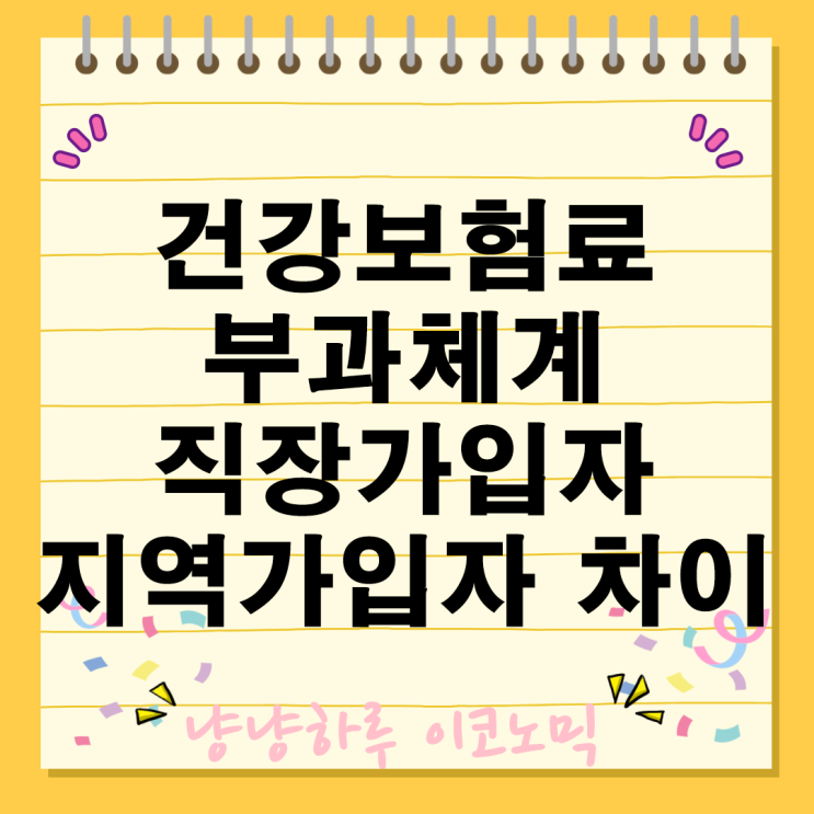  건강보험료 부과체계 허점 직장 지역가입자 차이 허위 등록 불평등 문제