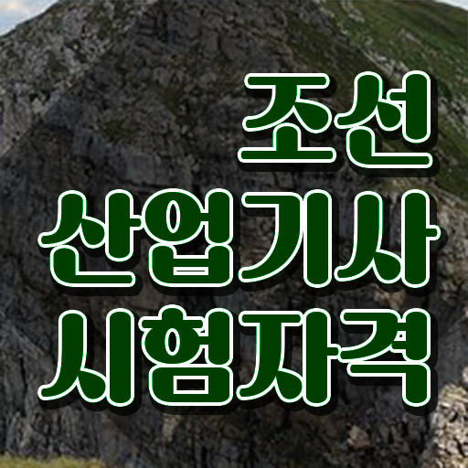  조선산업기사 시험 접수 조선산업기사 시험응시자격 학점은행제로 빠르게 준비한 노하우