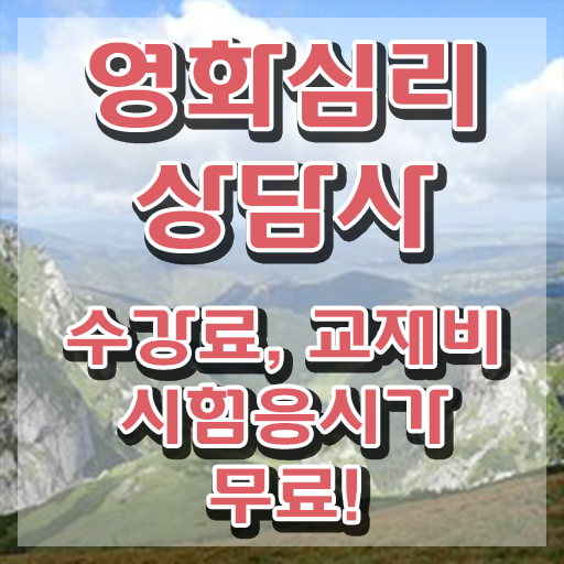  영화심리상담사1급 , 영화심리상담사 자격증 1급,2급 동시에 취득한 방법 정보 가득