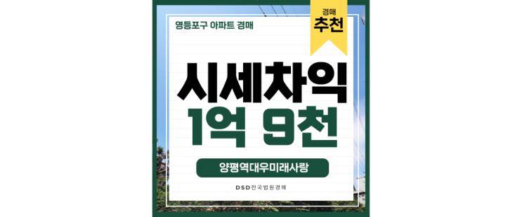 영등포구아파트경매 여의도 직주근접 최고, 양평역대우미래사랑 영등포구아파트경매 여의도 직주근접 최고, 양평역대우미래사랑