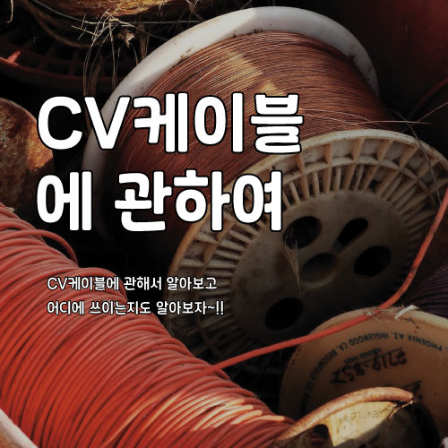  CV 케이블에 관하여