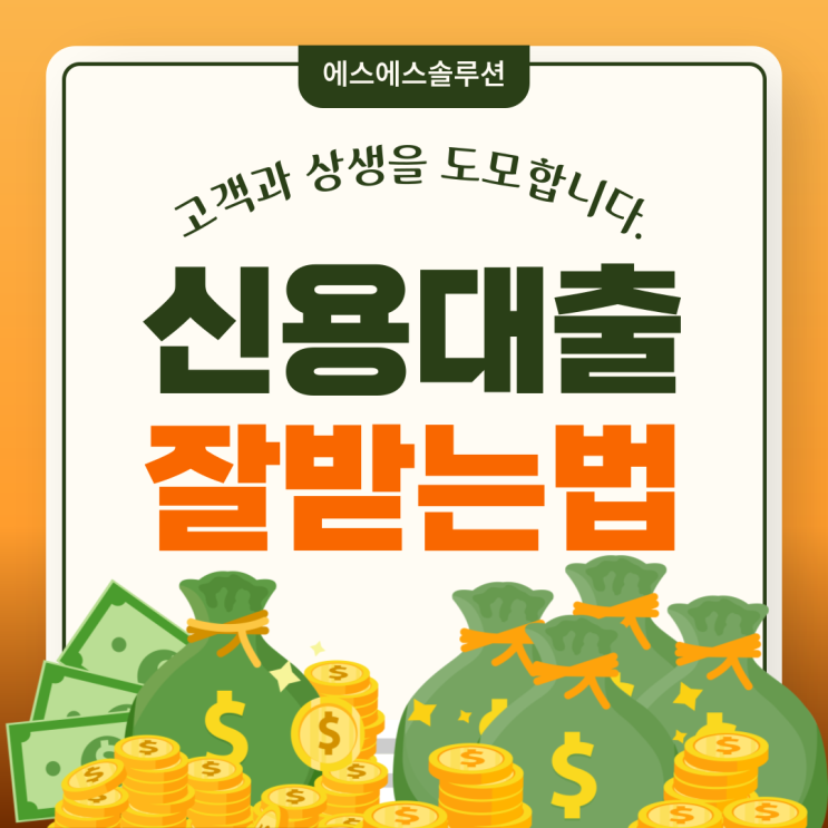  직장인 신용대출 금리와 한도를 최적화하는 현명한 방법