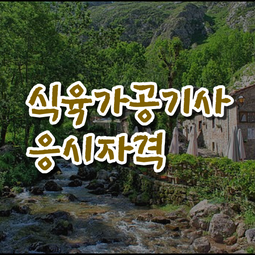  식육가공기사 응시자격 집에서 온라인으로 쉽고 빠르게 끝낸 전략