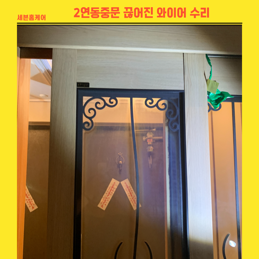 2연동중문 끊어진 와이어교체 수리