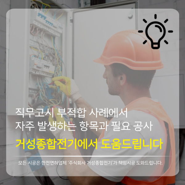 직무고시 부적합 사례에서 자주 발생하는 항목과 필요 공사