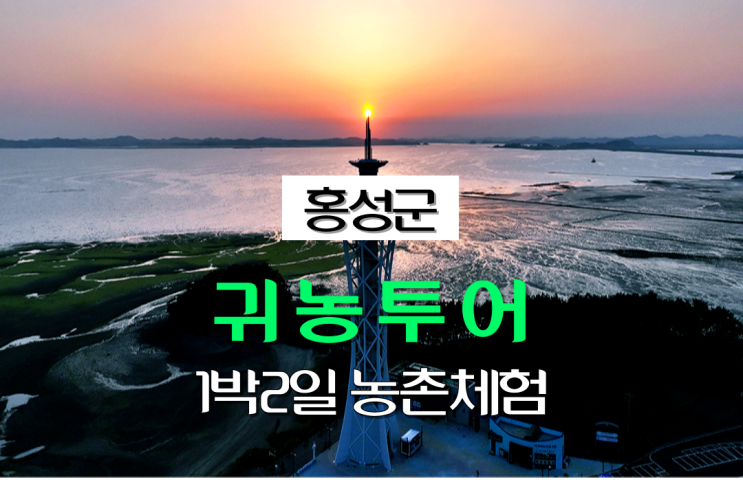  충남 홍성_홍성군 귀농투어 1박2일