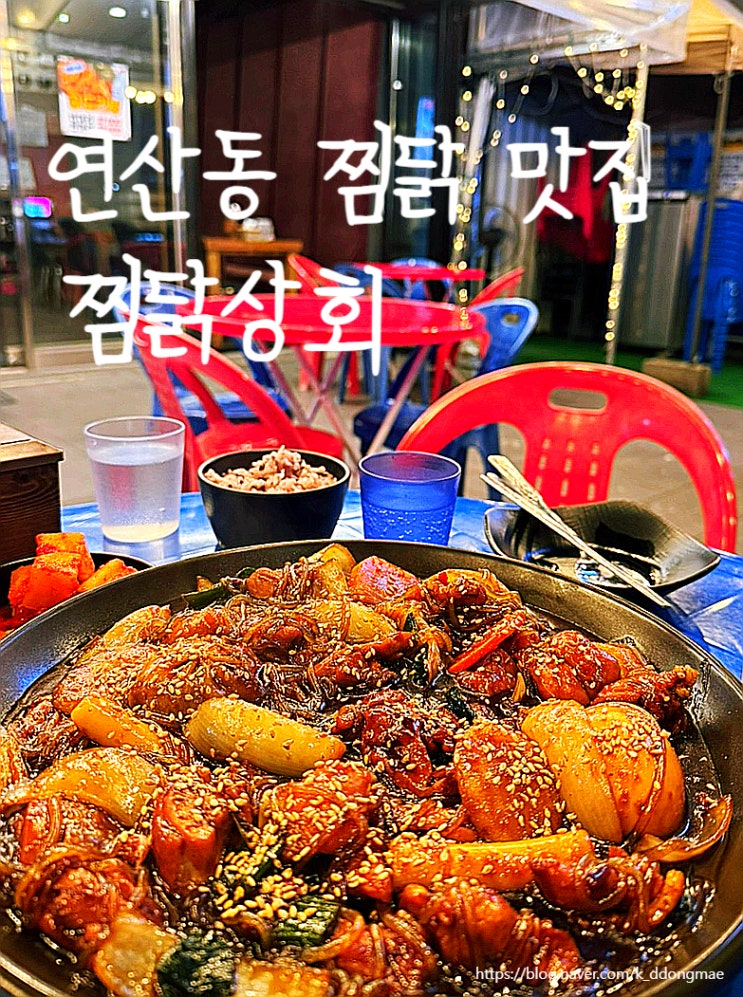  부산 시청 밥집 '찜닭상회' 야외테라스가 있는 연산동찜닭맛집