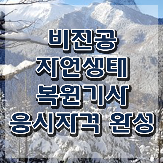  자연생태복원기사 자격증 자연생태복원기사 시험자격 인강만 듣고 쉽고 빠르게 완료한 비법