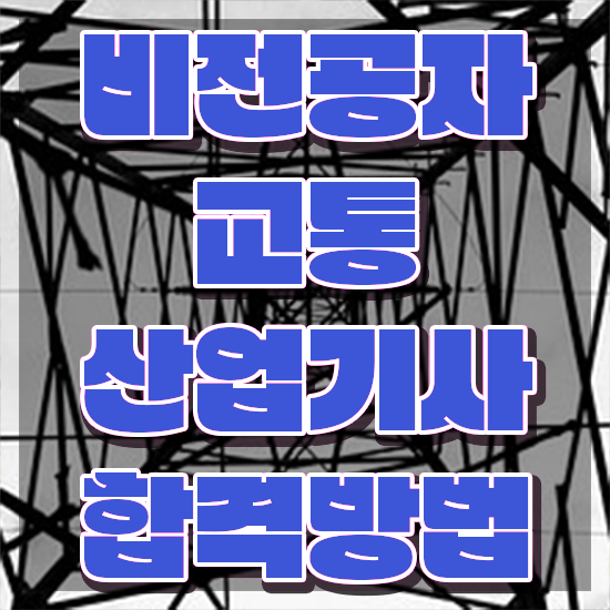  교통산업기사 시험자격 인강으로 빠르게 준비한 팁
