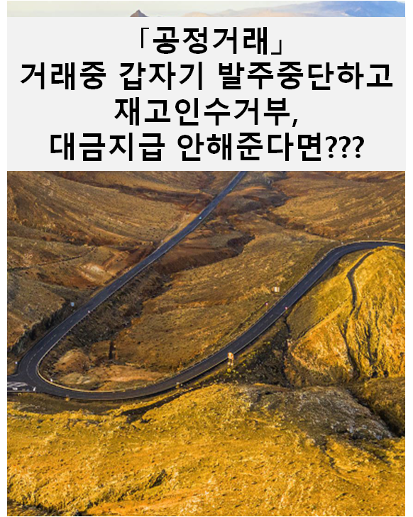  [공정거래]갑자기 발주중단하고 재고 인수거부 및 대금 안주면???
