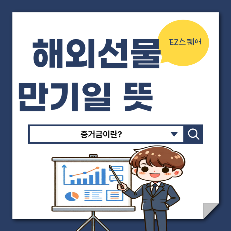  해외선물 뜻 증거금 만기일 기준 해외지수 거래하는 법
