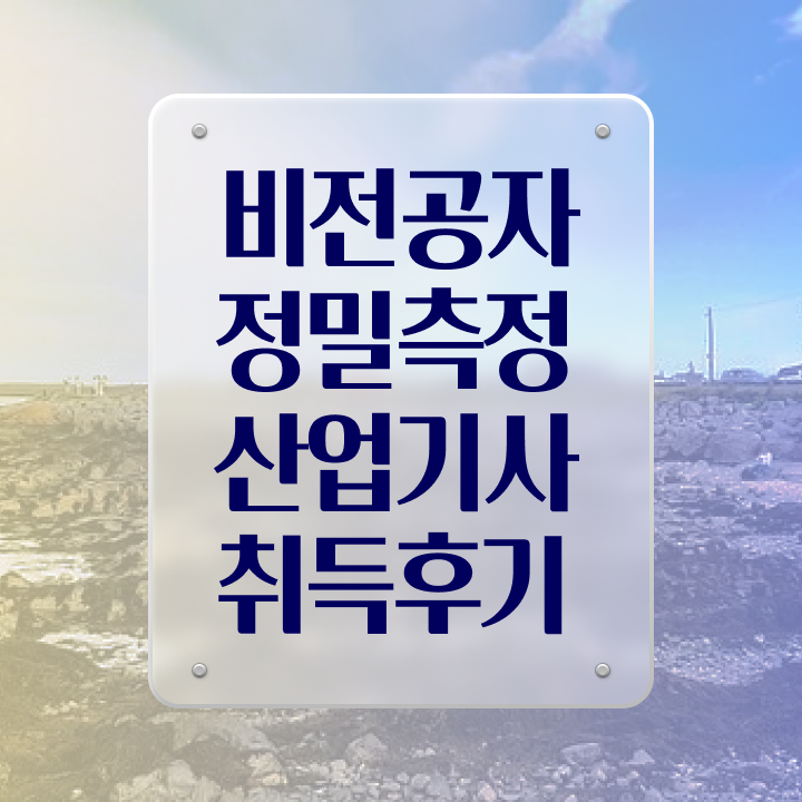  정밀측정산업기사 교육 정밀측정산업기사 응시조건 집에서 온라인으로 간단하게 끝낸 후기
