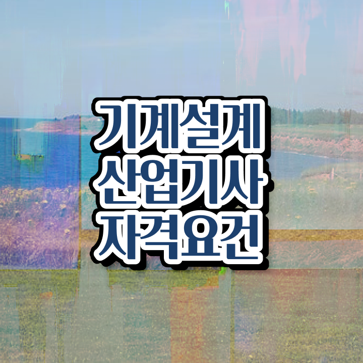  기계설계산업기사 필기 기계설계산업기사 시험응시자격 학점은행제로 편하게 준비한 후기