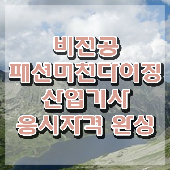  패션머천다이징산업기사 시험응시조건 독학으로 쉽고 빠르게 준비한 전략