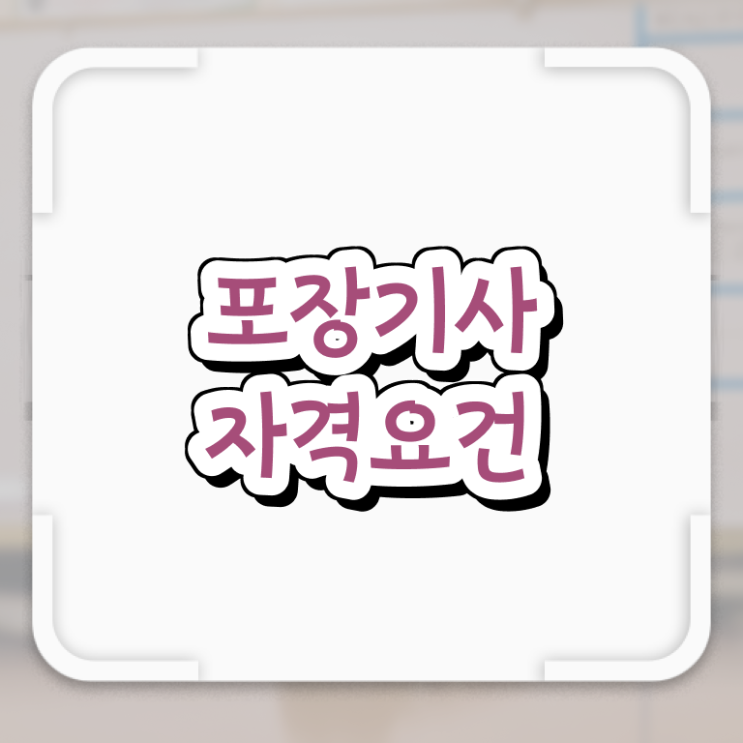 포장기사 시험응시자격 인강으로 쉽고 빠르게 완료한 비법