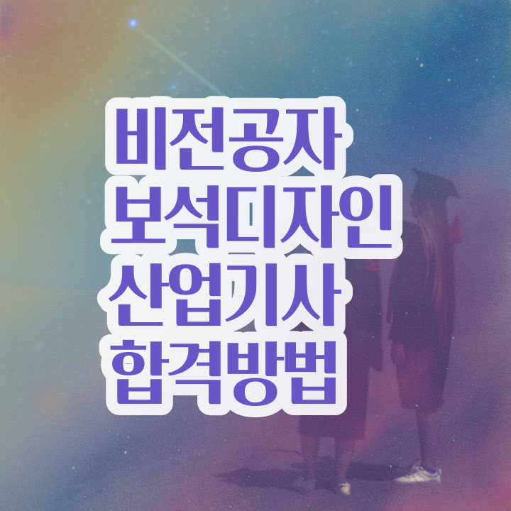  보석디자인산업기사 취득자격 온라인으로 빠르게 준비한 방법