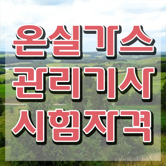  온실가스관리기사 시험응시자격 온라인 수업으로 간단하게 완료한 노하우