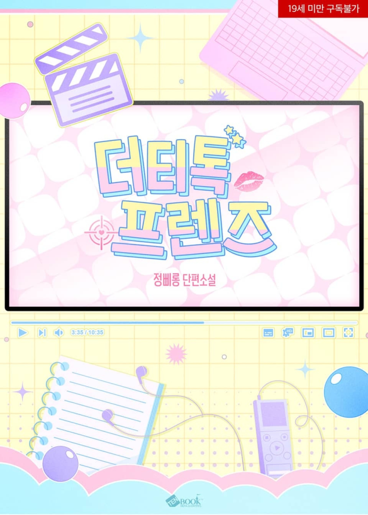  269. 정삐롱 <더티 톡 프렌즈>