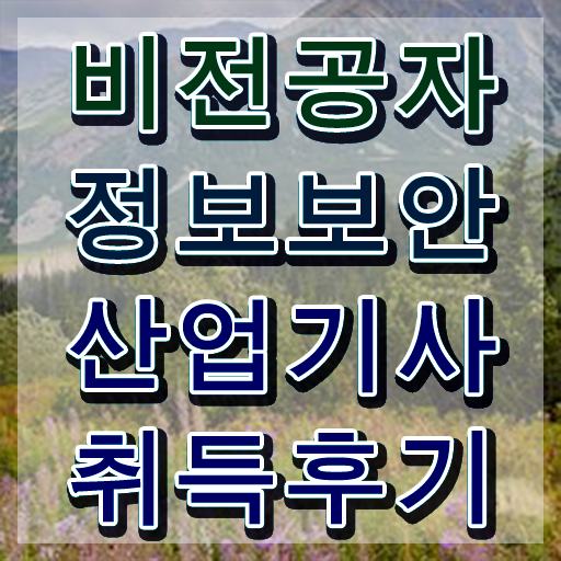  정보보안산업기사 필기 후기 , 정보보안산업기사 응시조건 인강만 듣고 단기간에 끝낸 후기