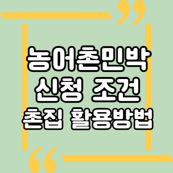  농어촌민박, 신청 및 허가 조건, 시골집 세컨하우스 활용방법