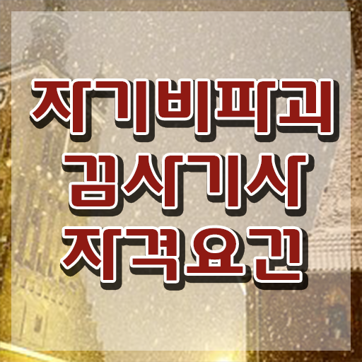  자기비파괴검사기사 교육 , 혼자서 독학으로 자기비파괴검사기사자격증 취득 정보 알려드립니다