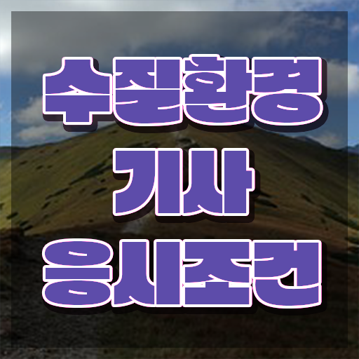  , 수질환경기사 시험응시조건 학점은행제로 간단하게 성공한 과정