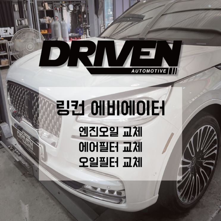  ㅣ광주 믿음 가는 정비소ㅣ링컨 에비에이터ㅣ엔진오일, 에어크리너, 오일필터 교체ㅣ