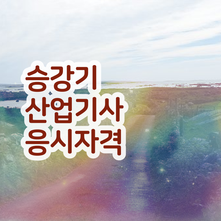  승강기산업기사 응시자격 온라인 수업으로 빠르게 준비한 전략