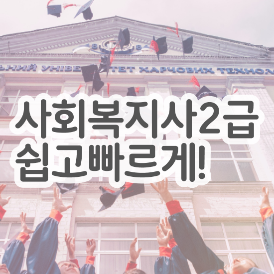  사회복지학과전공필수과목 , 사회복지사2급 경력없어도 온라인 과정으로 간단하게