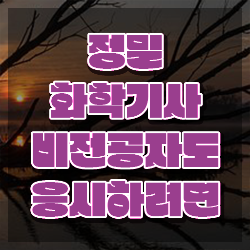  정밀화학기사 자격요건 독학으로 빠르게 성공한 팁