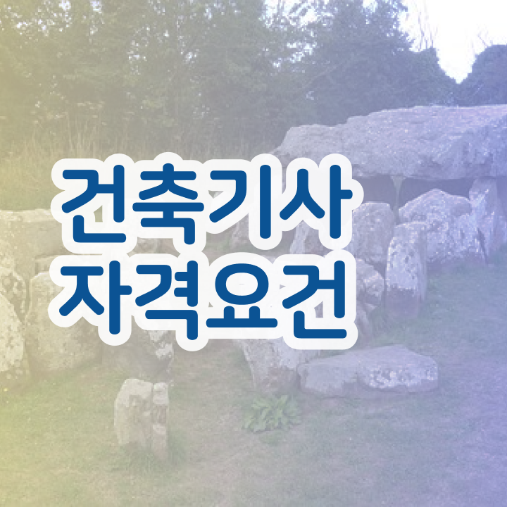  2024건축기사필기 , 건축기사 응시조건 인강으로 간편하게 끝낸 전략
