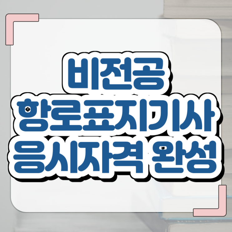  항로표지기사 하는일 항로표지기사 취득자격 인강으로 빠르게 끝낸 과정