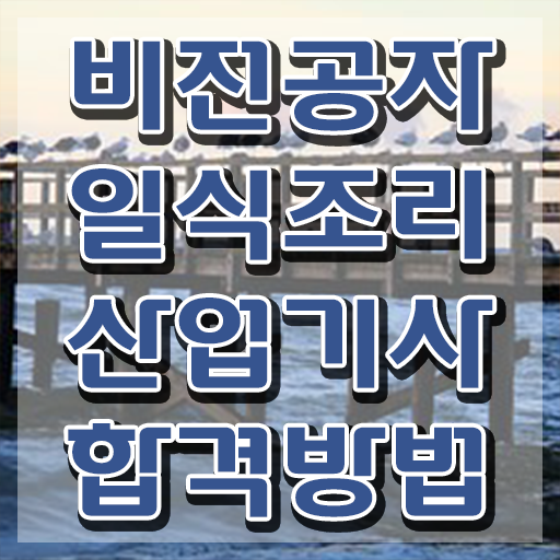  일식조리산업기사 시험응시자격 온라인 수업으로 간편하게 완료한 팁  기간 단축하기 !! 일식조리산업기사 방법