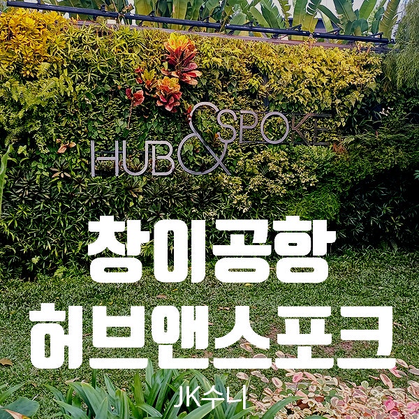  싱가포르. 창이공항 맛집 & 샤워. 허브앤스포크 이용 Tip