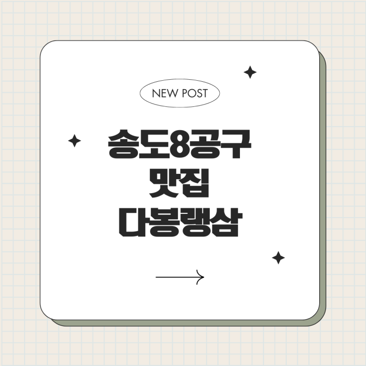  송도 8공구 냉삼맛집 다봉랭삼