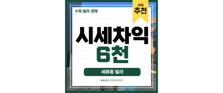 수원빌라경매 수원역 근접한 살기 좋은 빌라 수원빌라경매 수원역 근접한 살기 좋은 빌라