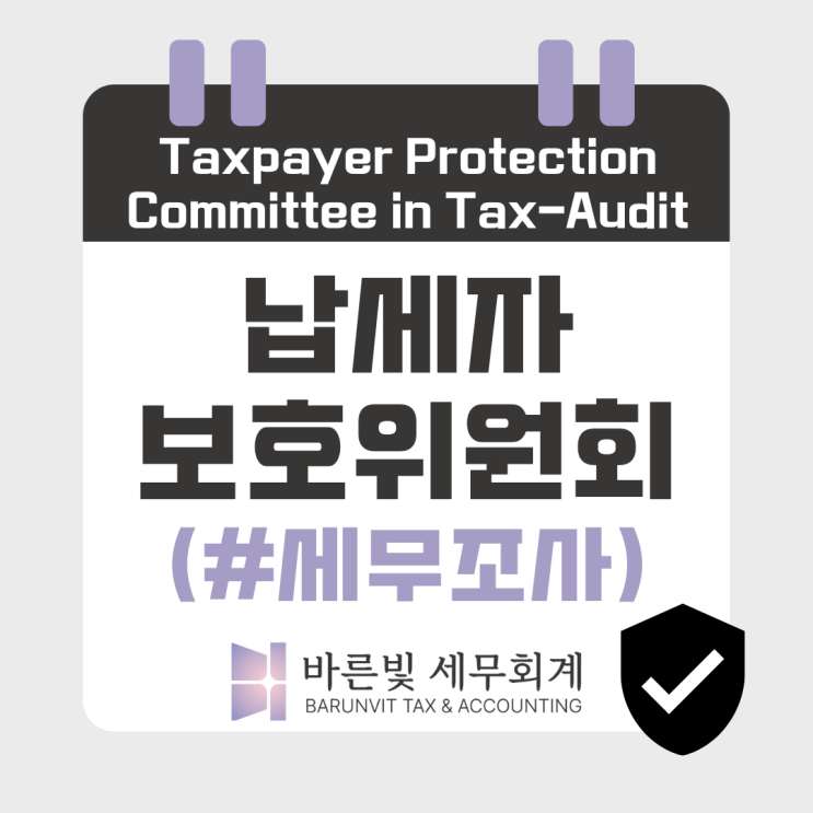  [쉬운 세금] 납세자보호위원회, 세무조사 받을 때 챙기는 권리 (대전세무사)